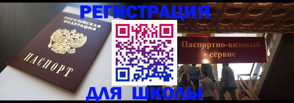 прописка для школы в Юрге